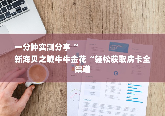 一分钟实测分享“
新海贝之城牛牛金花“轻松获取房卡全渠道
