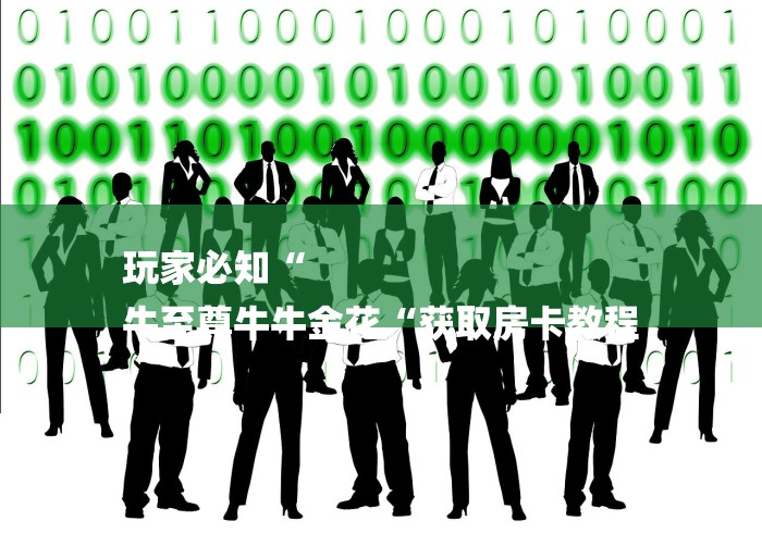 玩家必知“
牛至尊牛牛金花“获取房卡教程