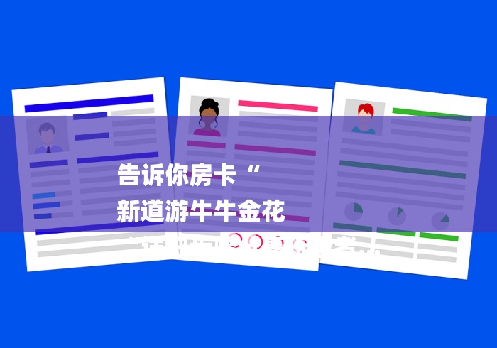 告诉你房卡“
新道游牛牛金花
“详细步骤分享玩趣者... 告诉你房卡“
新道游牛牛金花
“详细步骤分享玩趣者...