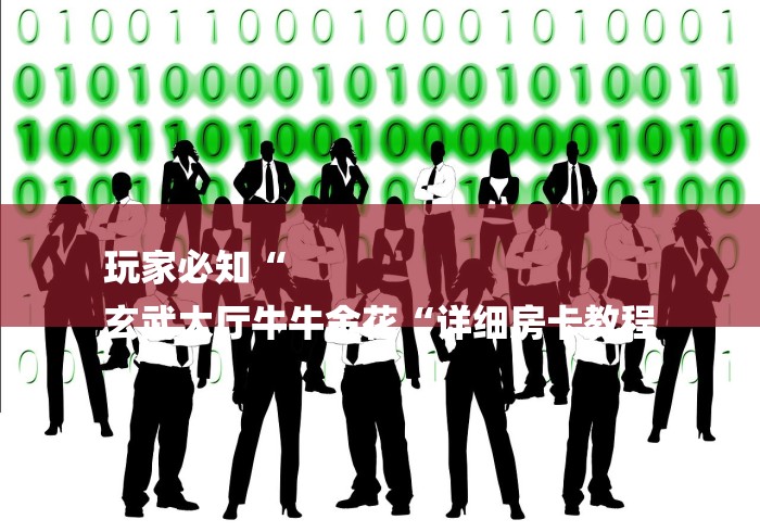 玩家必知“
玄武大厅牛牛金花“详细房卡教程