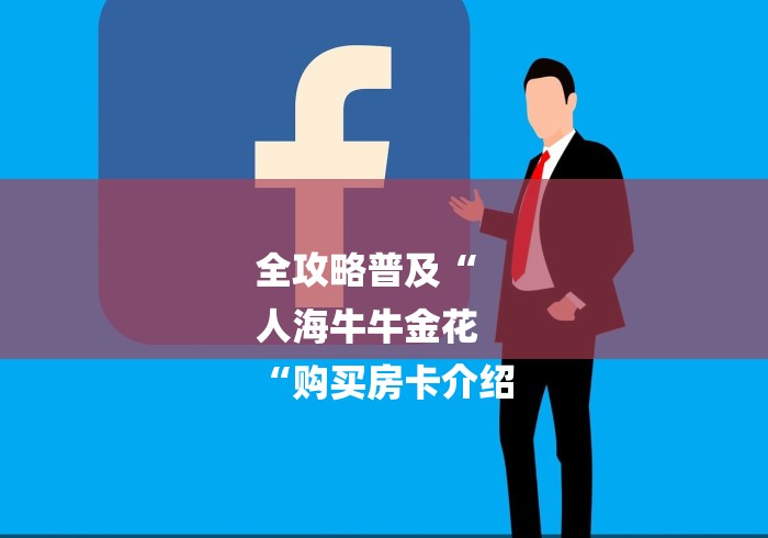 全攻略普及“
人海牛牛金花
“购买房卡介绍