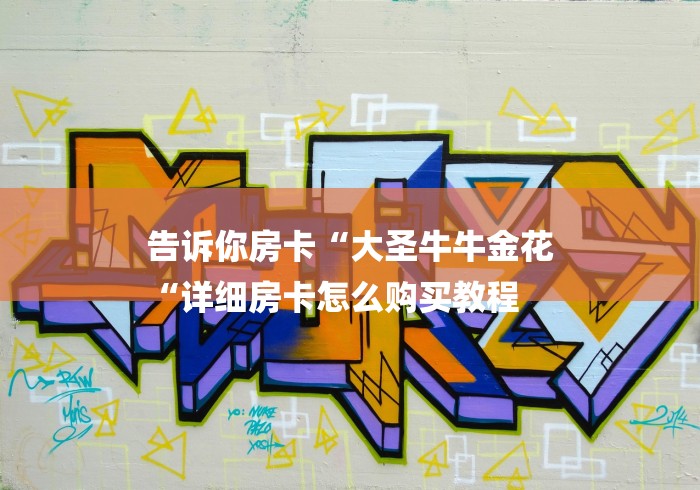 告诉你房卡“大圣牛牛金花
“详细房卡怎么购买教程