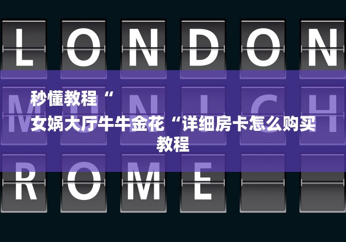 秒懂教程“
女娲大厅牛牛金花“详细房卡怎么购买教程