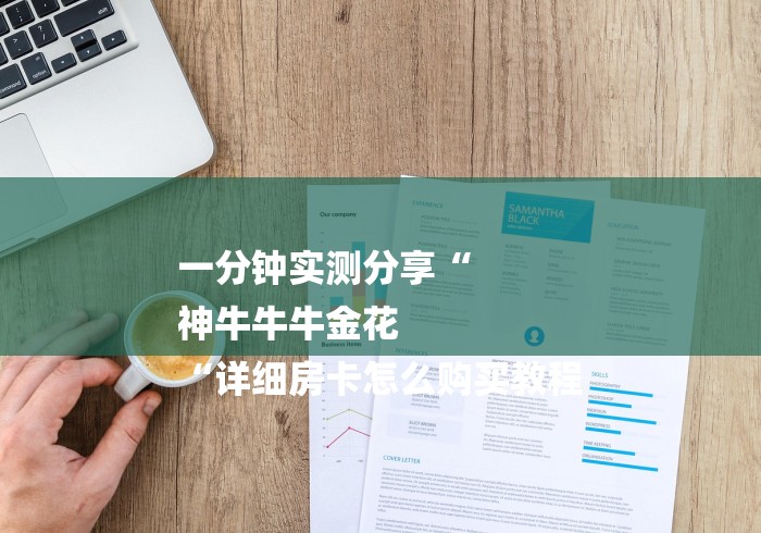 一分钟实测分享“
神牛牛牛金花
“详细房卡怎么购买教程