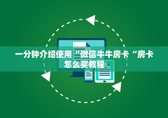 一分钟介绍使用“微信牛牛房卡“房卡怎么买教程
