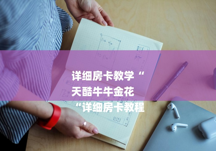 详细房卡教学“
天酷牛牛金花
“详细房卡教程 详细房卡教学“
天酷牛牛金花
“详细房卡教程
