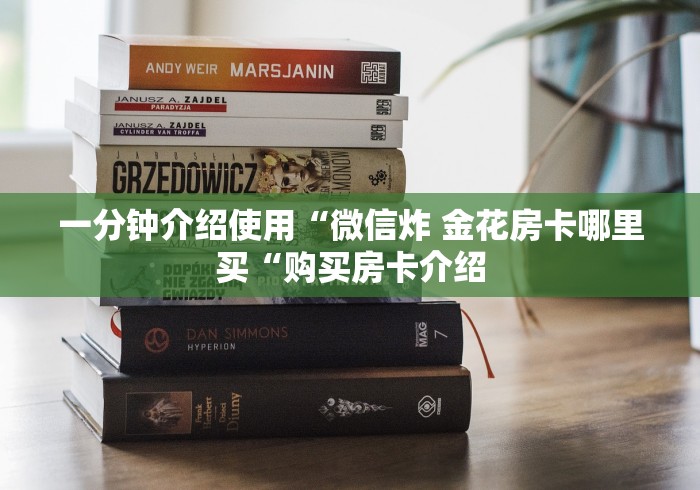 一分钟介绍使用“微信炸 金花房卡哪里买“购买房卡介绍