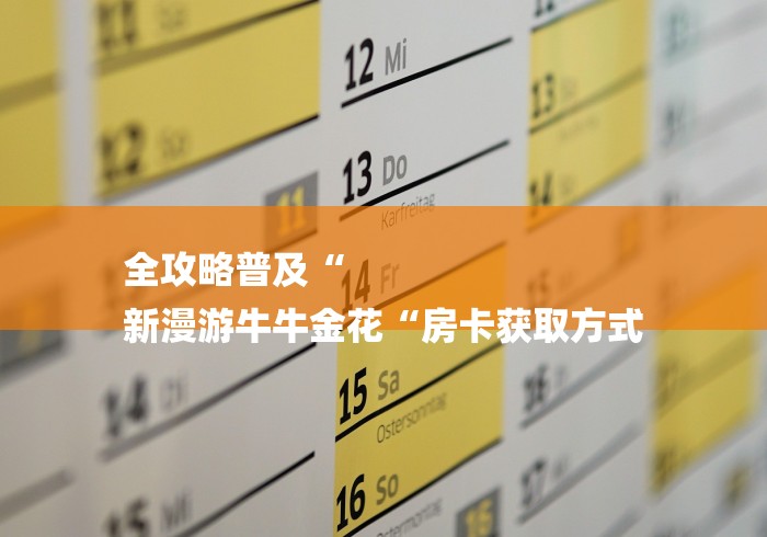 全攻略普及“
新漫游牛牛金花“房卡获取方式