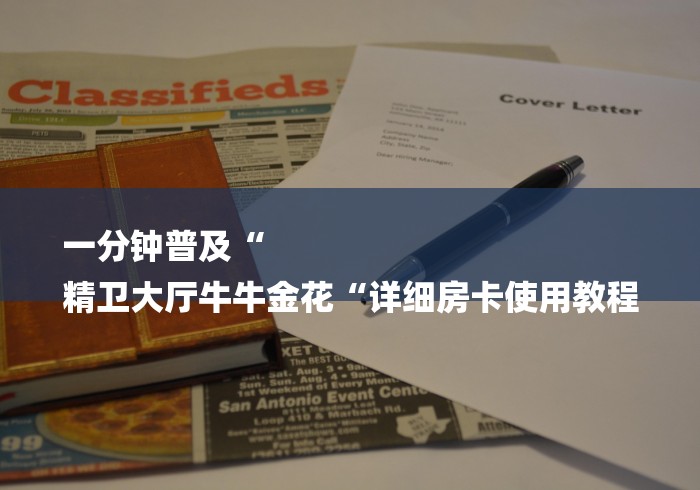 一分钟普及“
精卫大厅牛牛金花“详细房卡使用教程