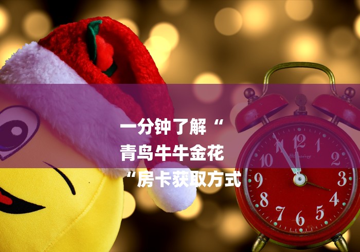 一分钟了解“
青鸟牛牛金花
“房卡获取方式