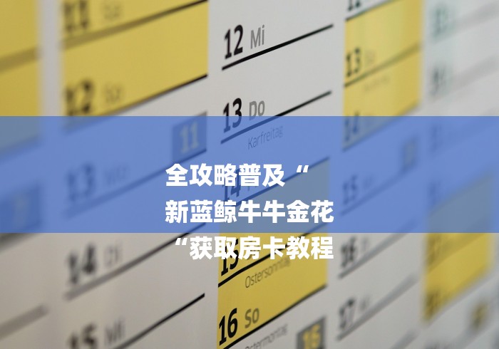 玩家必知“微信群里建房炸 金花房卡“房卡获取方式 