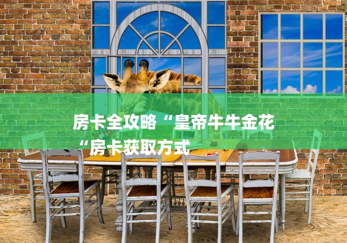 房卡全攻略“皇帝牛牛金花
“房卡获取方式
