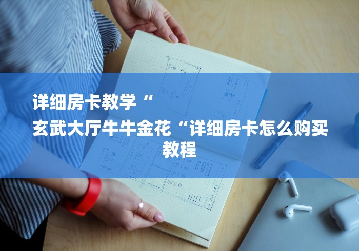 详细房卡教学“新九游牛牛金花
房卡“房卡获取方式 详细房卡教学“新九游牛牛金花
房卡“房卡获取方式