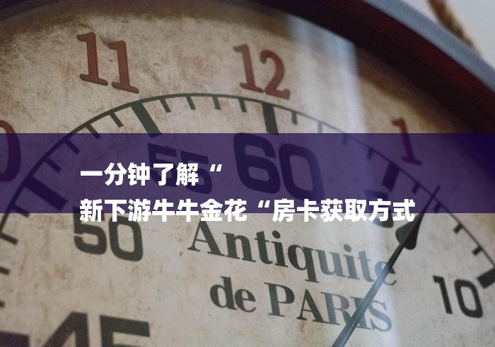 一分钟了解“
新下游牛牛金花“房卡获取方式