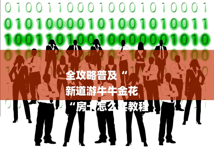 全攻略普及“
新道游牛牛金花
“房卡怎么买教程