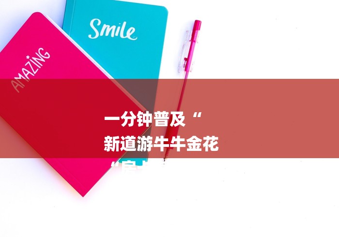 一分钟普及“
新道游牛牛金花
“房卡怎么买教程 一分钟普及“
新道游牛牛金花
“房卡怎么买教程