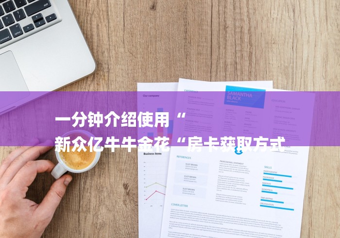 一分钟介绍使用“
新众亿牛牛金花“房卡获取方式 一分钟介绍使用“
新众亿牛牛金花“房卡获取方式