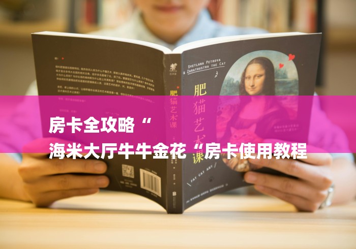 房卡全攻略“
海米大厅牛牛金花“房卡使用教程 房卡全攻略“
海米大厅牛牛金花“房卡使用教程