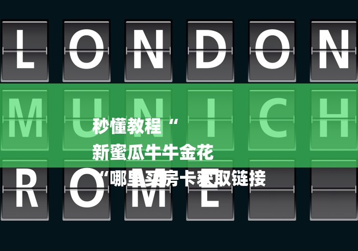 秒懂教程“
新蜜瓜牛牛金花
“哪里买房卡获取链接