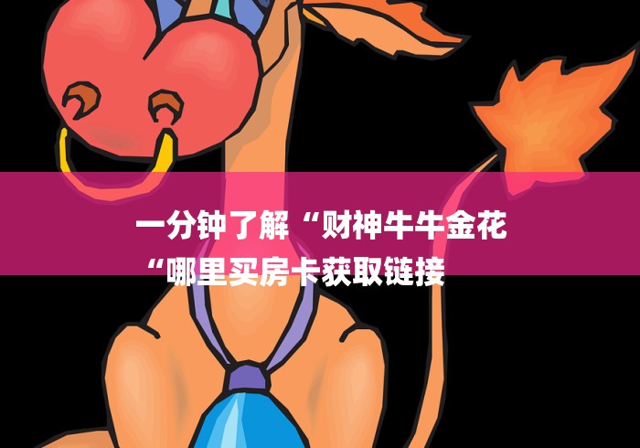 一分钟了解“财神牛牛金花
“哪里买房卡获取链接 一分钟了解“财神牛牛金花
“哪里买房卡获取链接