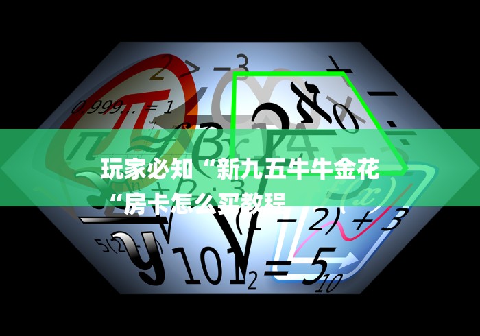 玩家必知“新九五牛牛金花
“房卡怎么买教程