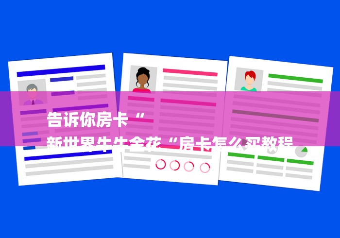 告诉你房卡“
新世界牛牛金花“房卡怎么买教程