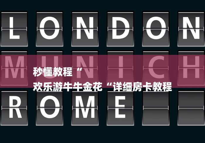 秒懂教程“
欢乐游牛牛金花“详细房卡教程 秒懂教程“
欢乐游牛牛金花“详细房卡教程