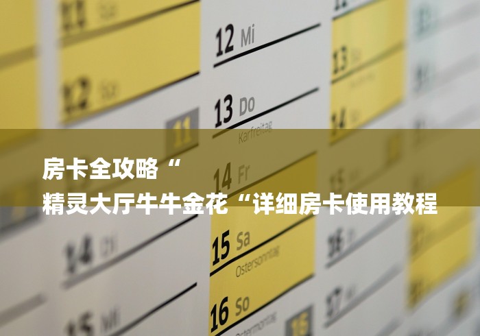 房卡全攻略“
精灵大厅牛牛金花“详细房卡使用教程 房卡全攻略“
精灵大厅牛牛金花“详细房卡使用教程