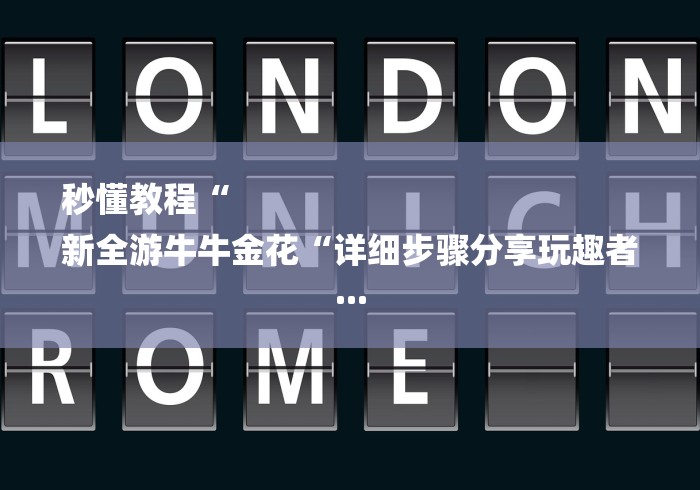 秒懂教程“
新全游牛牛金花“详细步骤分享玩趣者... 秒懂教程“
新全游牛牛金花“详细步骤分享玩趣者...