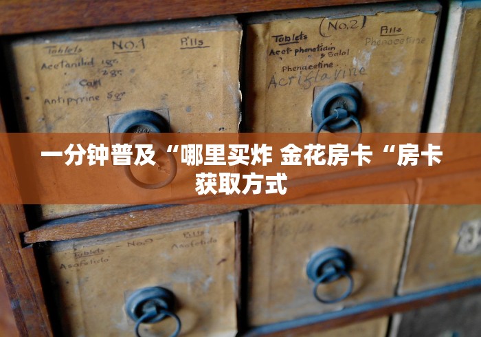 一分钟普及“哪里买炸 金花房卡“房卡获取方式