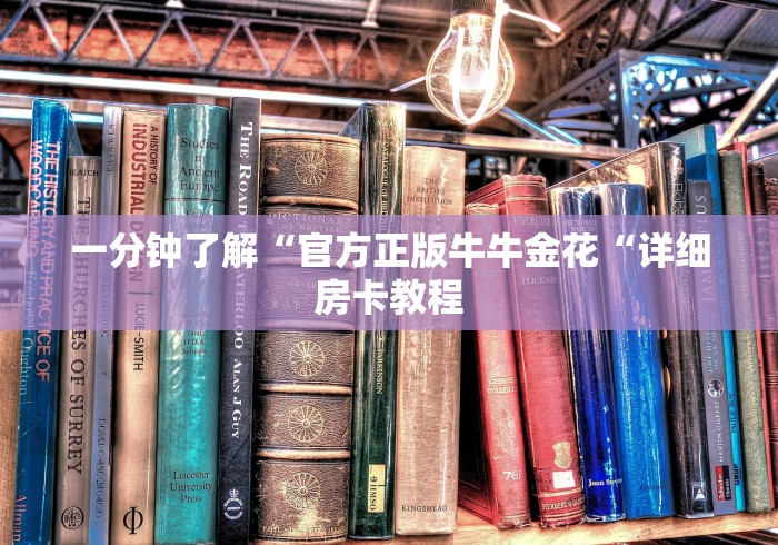 一分钟了解“官方正版牛牛金花“详细房卡教程