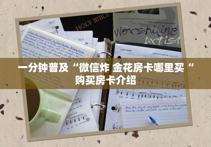 一分钟普及“微信炸 金花房卡哪里买“购买房卡介绍
