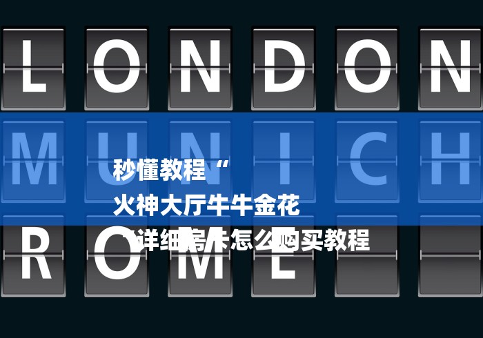 秒懂教程“
火神大厅牛牛金花
“详细房卡怎么购买教程 秒懂教程“
火神大厅牛牛金花
“详细房卡怎么购买教程