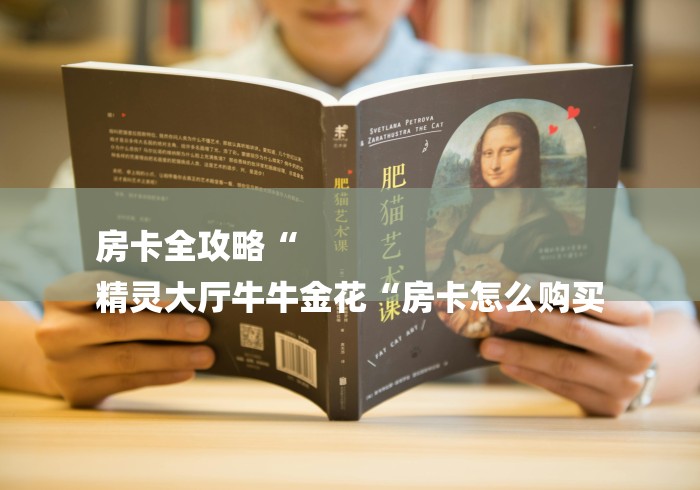 房卡全攻略“
精灵大厅牛牛金花“房卡怎么购买 房卡全攻略“
精灵大厅牛牛金花“房卡怎么购买