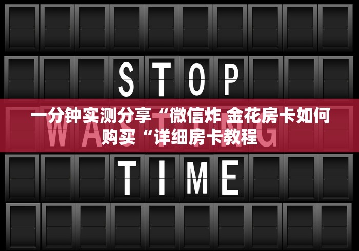 一分钟实测分享“微信炸 金花房卡如何购买“详细房卡教程
