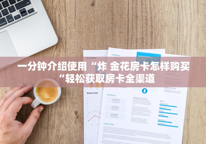 一分钟介绍使用“炸 金花房卡怎样购买“轻松获取房卡全渠道