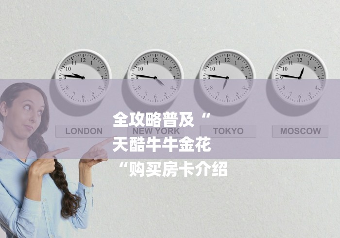 全攻略普及“
天酷牛牛金花
“购买房卡介绍 全攻略普及“
天酷牛牛金花
“购买房卡介绍