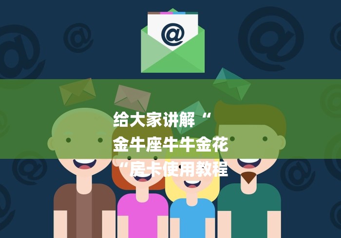 给大家讲解“
金牛座牛牛金花
“房卡使用教程