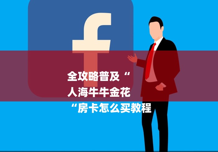 全攻略普及“
人海牛牛金花
“房卡怎么买教程 全攻略普及“
人海牛牛金花
“房卡怎么买教程