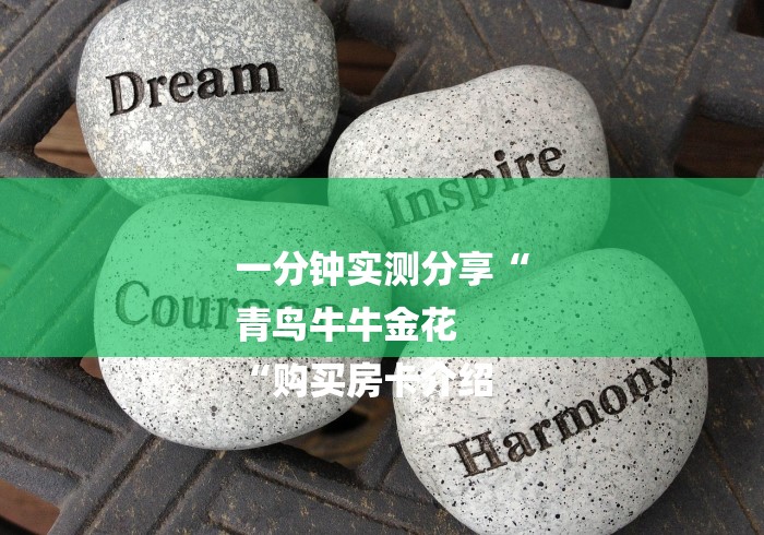 一分钟实测分享“
青鸟牛牛金花
“购买房卡介绍