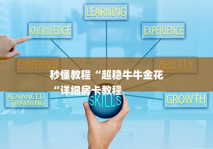 秒懂教程“超稳牛牛金花
“详细房卡教程 秒懂教程“超稳牛牛金花
“详细房卡教程