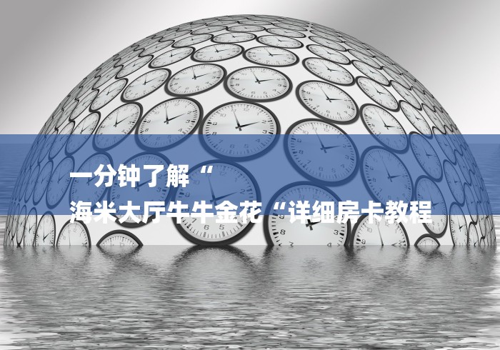一分钟了解“
海米大厅牛牛金花“详细房卡教程 一分钟了解“
海米大厅牛牛金花“详细房卡教程