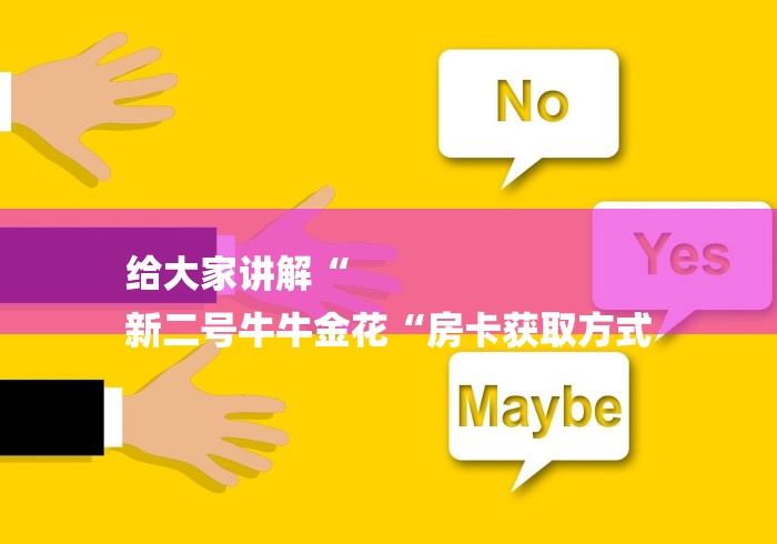 给大家讲解“
新二号牛牛金花“房卡获取方式
