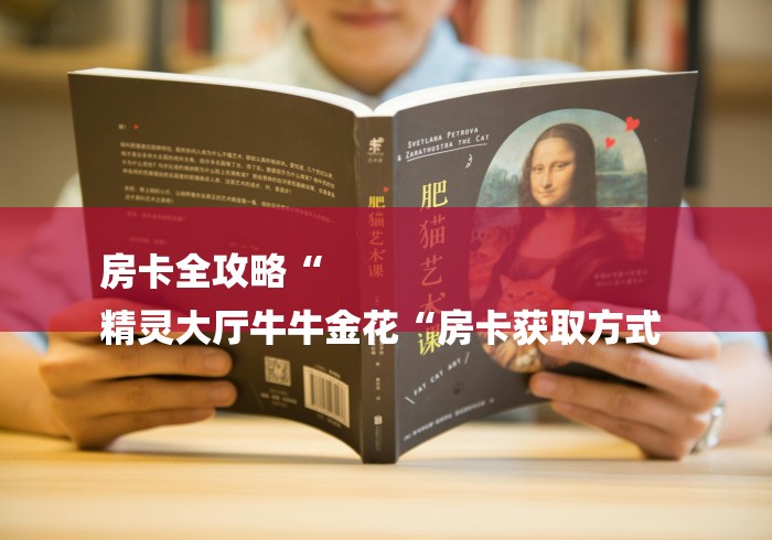 房卡全攻略“
精灵大厅牛牛金花“房卡获取方式 房卡全攻略“
精灵大厅牛牛金花“房卡获取方式