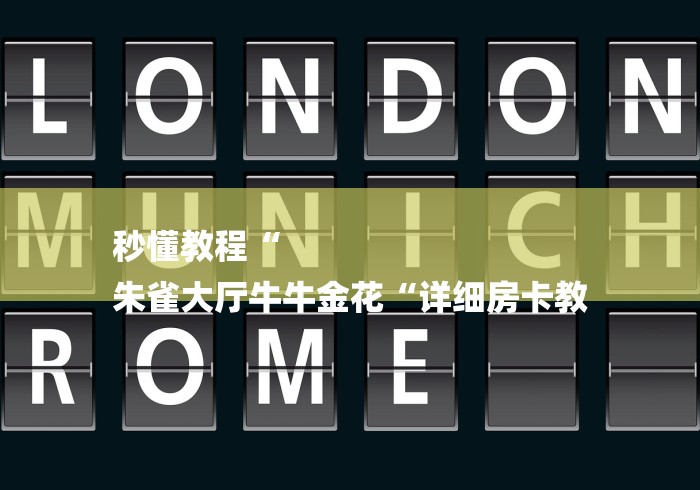 秒懂教程“
朱雀大厅牛牛金花“详细房卡教