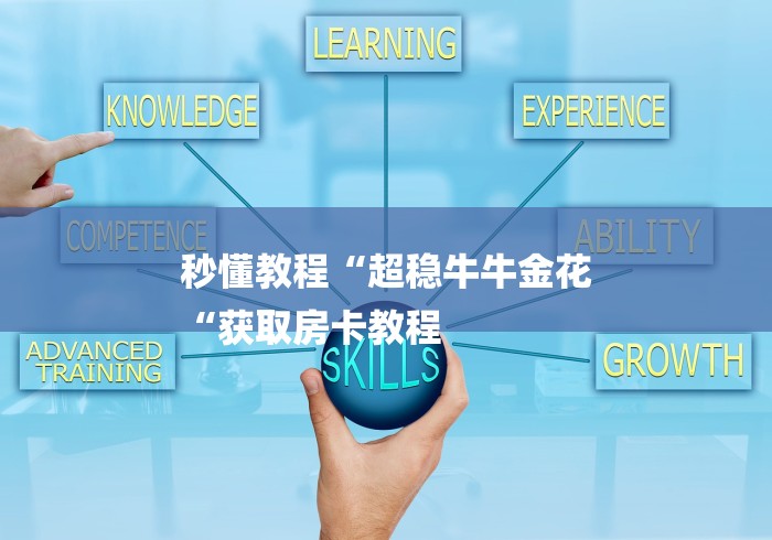秒懂教程“超稳牛牛金花
“获取房卡教程 秒懂教程“超稳牛牛金花
“获取房卡教程