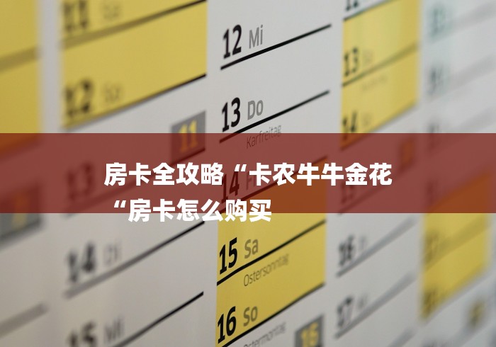 房卡全攻略“卡农牛牛金花
“房卡怎么购买 房卡全攻略“卡农牛牛金花
“房卡怎么购买
