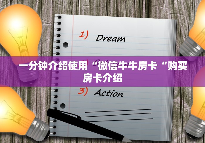一分钟介绍使用“微信牛牛房卡“购买房卡介绍