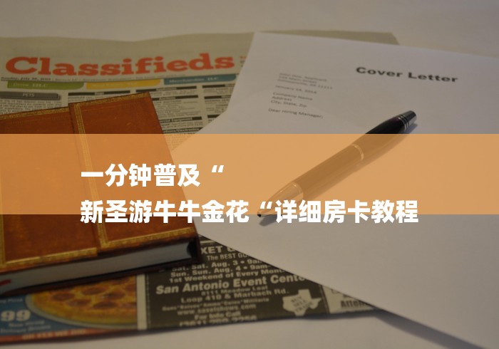 一分钟普及“
新圣游牛牛金花“详细房卡教程