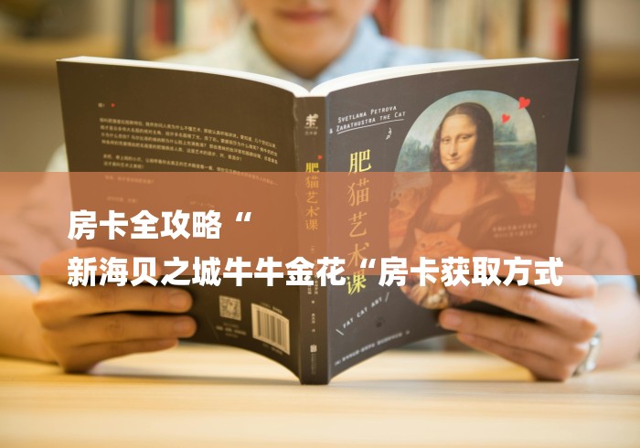 房卡全攻略“
新海贝之城牛牛金花“房卡获取方式 